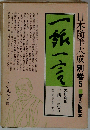 日本随筆大成別巻5 第5回配本　一話一言