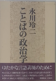 ことばの政治学