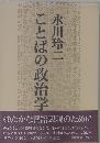 ことばの政治学