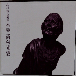木彫高村光雲