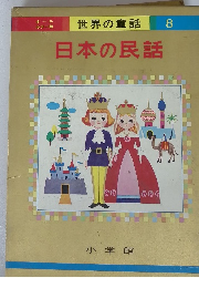 日本の民話　世界の童話　8