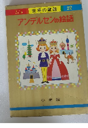 世界の童話 22　アンデルセンの絵話