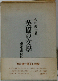 英国の文学