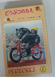 どうぶつのちえ