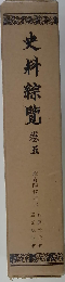 史料綜覧 5 普及版