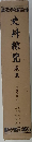 史料綜覧 5 普及版