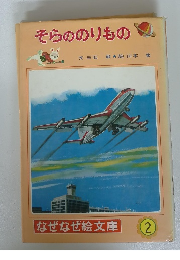 そらののりもの　2