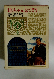 坊ちゃん　わが輩は猫である