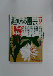 趣味の園芸 2005年9号