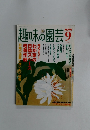 趣味の園芸 2005年9号