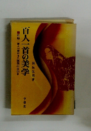 百人一首の美学