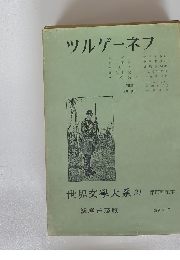 ツルゲーネフ　世界文學大系 31 第57回配本