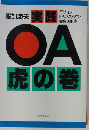 実践OA虎の巻　パソコン ビジネス ソフト徹底活用法