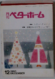 ベターホーム 1993年12月号