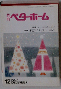 ベターホーム 1993年12月号