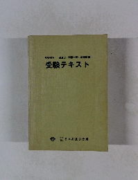受験テキスト