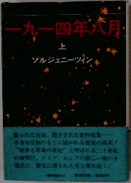一九一四年六月 「上」