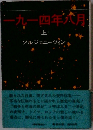 一九一四年六月 「上」