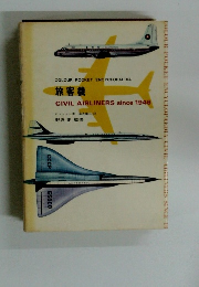 COLOUR POCKET ENCYCLOPAEDIA 旅客機 CIVIL AIRLINERS since 1946