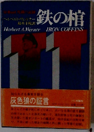 鉄の棺