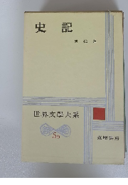 史記　世界文學大系 5B