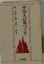 中国人の街づくり