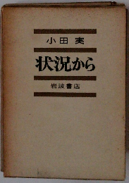 状況から