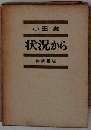 状況から
