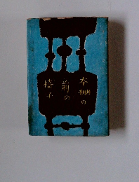 本棚の前の椅子