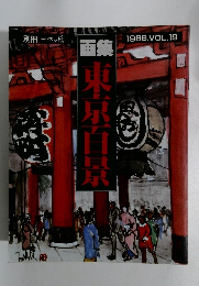 別冊 一枚の繪　画集東京百景　1986.VOL.19