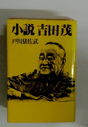 小説吉田茂