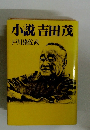 小説吉田茂
