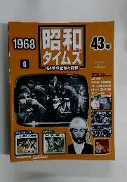 昭和タイムズ　1968年8号