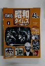 昭和タイムズ　1968年8号