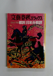 文藝春秋 デラックス 乱世の人間像 戦国日本合戦譚