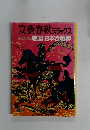 文藝春秋 デラックス 乱世の人間像 戦国日本合戦譚