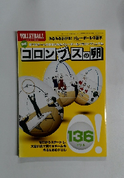 月刊バレーボール　コロンブスの卵