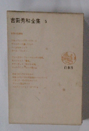 吉田秀和全集 5