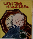 しあわせになったけちんぼばあさん