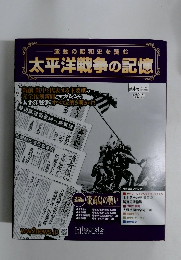 太平洋戦争の記憶