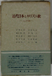 近代日本とキリスト教