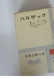 バルザック　世界文學大系 23