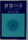 智慧の泉 「心のことば」シリーズNo.4 人生を悔いなく生きるために