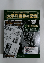 太平洋戦争の記憶　2014年 第3号 9/17号