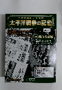 太平洋戦争の記憶　2014年 第3号 9/17号