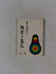 躍進する東芝 : 第2世紀を迎えて