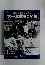 太平洋戦争の記憶　2014年 10月8日