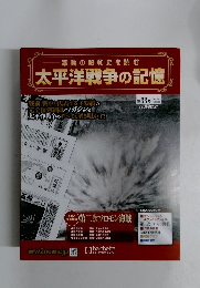 太平洋戦争の記憶　33