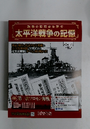 太平洋戦争の記憶　2014年10/1