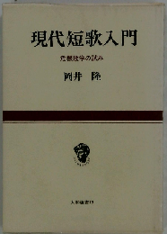 現代短歌入門　危機歌学の試み